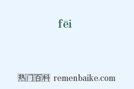 騑是什么意思的图片